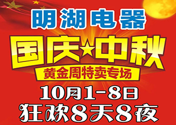 明湖電器國慶中秋特賣專場 狂歡8天8夜！ 