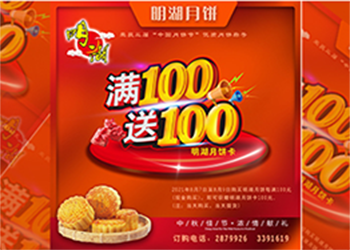 中秋未到，月餅先行，每滿100送100